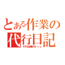 とある作業の代行日記（ミサカは俺のヨ（ｒｙ）