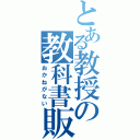 とある教授の教科書販売（おかねがない）