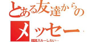 とある友達からのメッセージ（既読スルーしたい…）