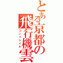 とある京都の飛行機雲（コントレイル）