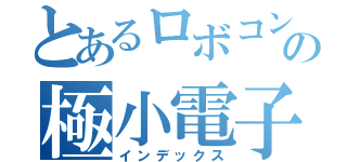 とあるロボコンの極小電子計算機（インデックス）