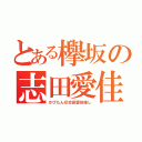 とある欅坂の志田愛佳（かぴたん＠志田愛佳推し）