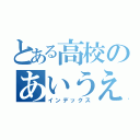 とある高校のあいうえおか（インデックス）