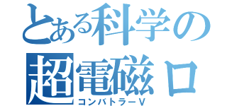 とある科学の超電磁ロボ（コンバトラーＶ）