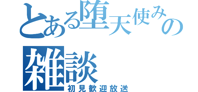 とある堕天使みぃーの雑談（初見歓迎放送）