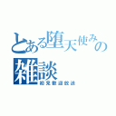 とある堕天使みぃーの雑談（初見歓迎放送）