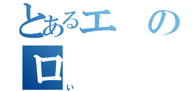 とあるエのロ（い）