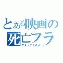 とある映画の死亡フラグ（かえってくるよ）