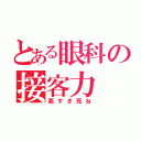 とある眼科の接客力（悪すぎ死ね）