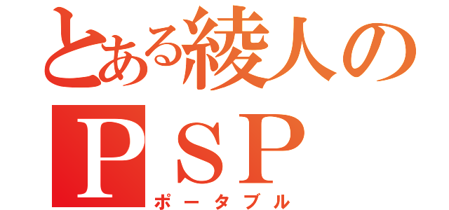 とある綾人のＰＳＰ（ポータブル）