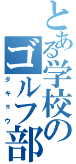 とある学校のゴルフ部（ダキョウ）