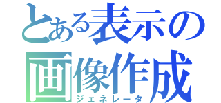 とある表示の画像作成（ジェネレータ）