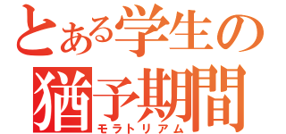 とある学生の猶予期間（モラトリアム）