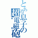 とある息子の超電磁砲（射精）