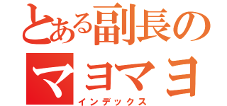 とある副長のマヨマヨ道（インデックス）