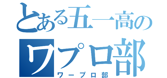 とある五一高のワプロ部（ワープロ部）