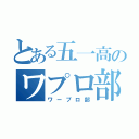 とある五一高のワプロ部（ワープロ部）