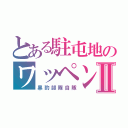 とある駐屯地のワッペンⅡ（黒豹部隊自隊）