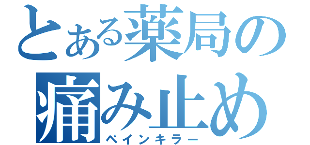 とある薬局の痛み止め（ペインキラー）