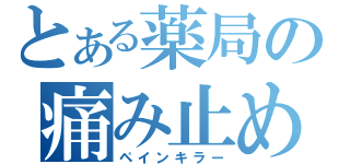 とある薬局の痛み止め（ペインキラー）