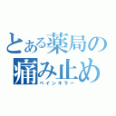 とある薬局の痛み止め（ペインキラー）