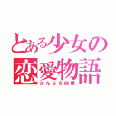 とある少女の恋愛物語（かんな＆尚輝）