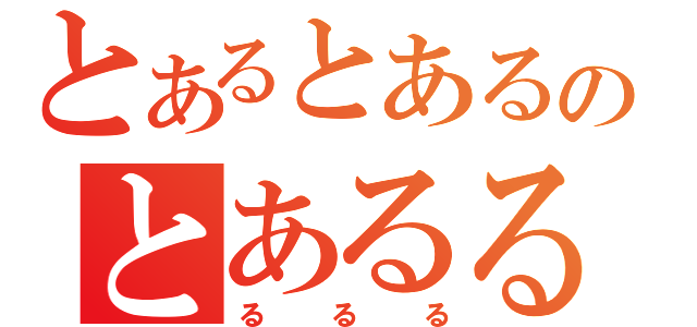 とあるとあるのとあるるる（るるる）