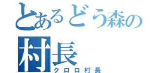 とあるどう森の村長（クロロ村長）