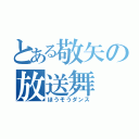 とある敬矢の放送舞（ほうそうダンス）