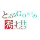 とあるＧＯＳＩＣＫの秀才共（シュウサイドモ）