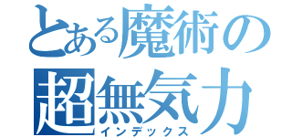 とある魔術の超無気力（インデックス）