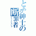 とある紳士の断罪者Ⅱ（ジャッジメント）