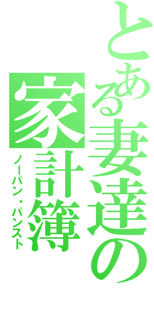 とある妻達の家計簿（ノーパン・パンスト）