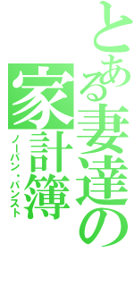 とある妻達の家計簿（ノーパン・パンスト）