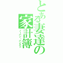 とある妻達の家計簿（ノーパン・パンスト）