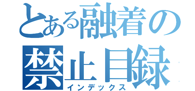 とある融着の禁止目録（インデックス）