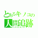 とあるキノコの人間追跡（１アウトキノコ）