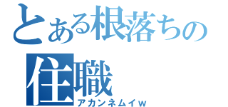 とある根落ちの住職（アカンネムイｗ）