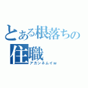 とある根落ちの住職（アカンネムイｗ）