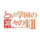 とある学園の神々の集いⅡ（部活ＩＤ１４０９９）