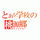 とある学校の桃源郷（どこだろね？）