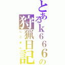 とあるｋ６６６の狩猟日記（じこまん）