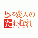 とある変人のたわむれ（生放送）