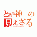 とある神の見えざる手（インビジブルハンドオブゴッド）