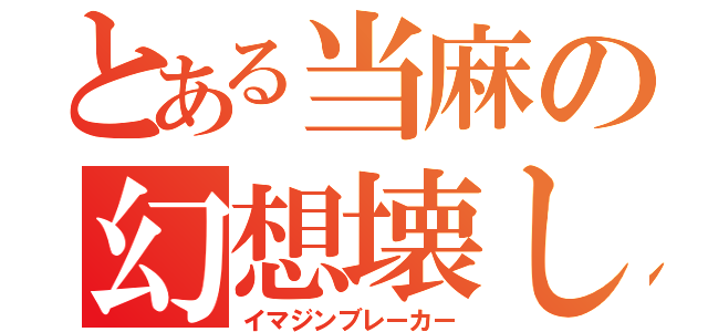 とある当麻の幻想壊し（イマジンブレーカー）