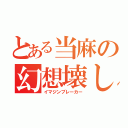 とある当麻の幻想壊し（イマジンブレーカー）