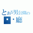 とある男公關の咖啡廳（）