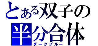 とある双子の半分合体（ダークブルー）