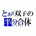 とある双子の半分合体（ダークブルー）