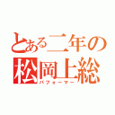 とある二年の松岡上総（パフォーマー）